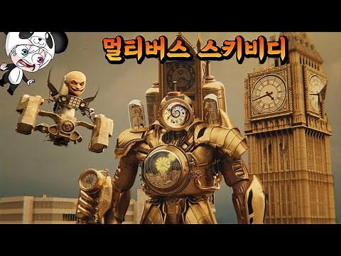 신기한 멀티버스 스키비디 토일렛 시대가 열렸다!! 타이탄 클락맨 등장! 시간을 되돌리고 멈춰! 애니메이션 상황극 [꿈토이 꿀잼 리액션]