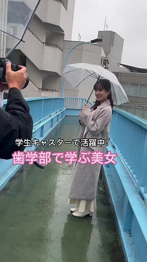学生キャスターとして活躍中！歯学部で学ぶ美女✨Instagramもチェックしてね🥺#大学 #大学生 #美女 #美学生 #撮影 #女子大生 #美学生図鑑 #学生キャスター #歯学部