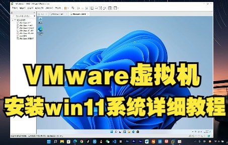 VMware虚拟机安装Windows11系统教程，全程干货，一定要一键三连支持哟*^O^*