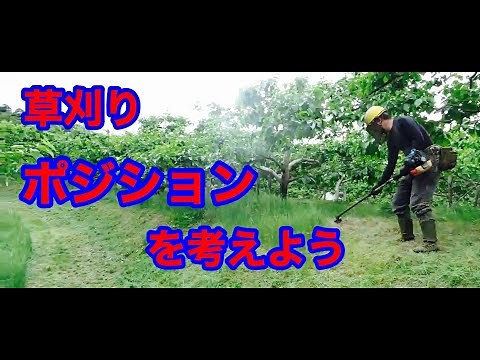 草刈 ちょっと効率アップのコツ ポジションを変えて刈払い機を大きく動かそう