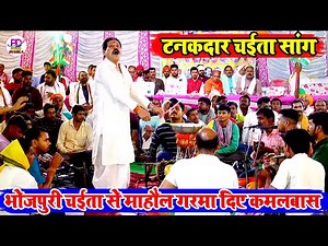 भोजपुरी चईता सांग - माहौल गरमा दिए कमलबास | Kamalbas Kuwar Ke Chaita | Bhojpuri Chaita Song