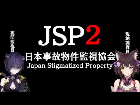 【 JSP2-日本事故物件監視協会-Japan Stigmatized Property】現地監視員として頑張ります、夜間監視員の六角なと氏とやっていきます👻