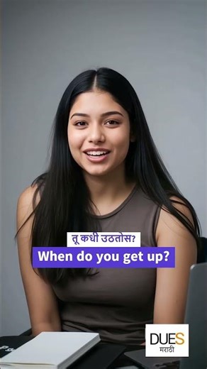 Fluent English बोलण्यासाठी हे 1 गोष्ट जरूर शिका | English Speaking Tips | Dues Marathi #shorts