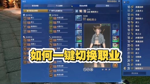 【FF14】如何一键快速切换职业 萌新入坑小细节