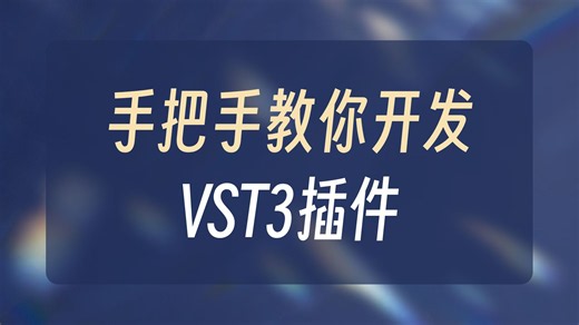 在Windows上使用iplug2架构开发vst3插件【1】环境配置