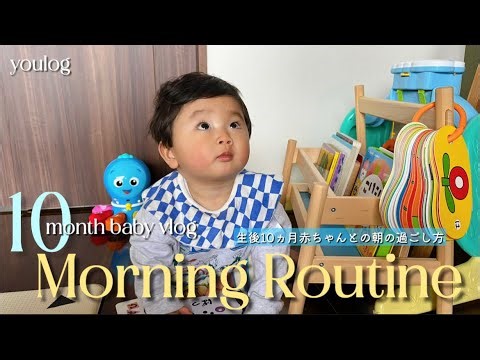 【生後10ヶ月ベビーのモーニングルーティン】｜10ヶ月の息子との朝の過ごし方｜初めてのお花見 🌸｜ 30代主婦のvlog ｜ Daily life vlog