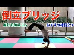 倒立ブリッジ！崩れてしまう時のおすすめ練習2つは？【マット運動】