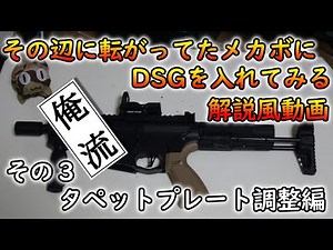 [Custom Electric Gun] Installing a DSG: Video tutorial Part 3: Tappet Plate Adjustment