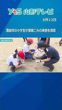 酒田市の小学生が漂着ごみの実態を調査
