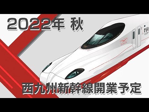 2022年 秋 西九州新幹線開業予定