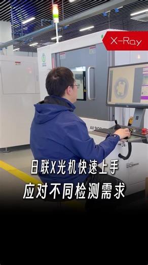 日联X光机快速上手 应对不同检测需求
