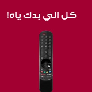 📺 Elevate your viewing experience with the LG Magic Remote! With its intuitive design and voice recognition, effortlessly control your TV and discover new content with a simple wave or voice command. Say goodbye to complicated remotes and hello to smart convenience! 📺 ارتقِ بتجربة المشاهدة الخاصة بك مع جهاز التحكم السحري من إل جي! مع تصميمه السلس وتقنية التعرف الصوتي، يمكنك التحكم بتلفازك بسهولة واكتشاف محتوى جديد من خلال مجرد إشارة أو أمر صوتي. قل وداعًا لأجهزة التحكم البعيدة ورحّب بالراحة ال