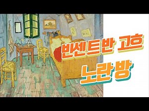 [삶의 미학] #그림독서 16 : 고흐의 노란 방