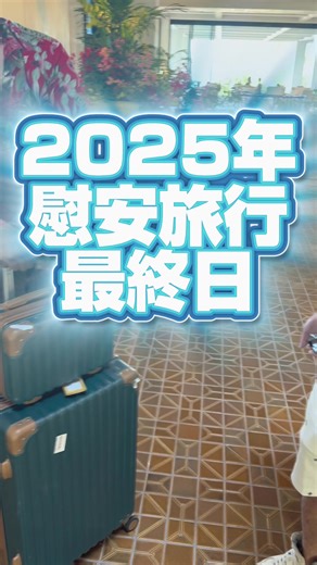 2025年度沖縄慰安旅行最終日の思い出