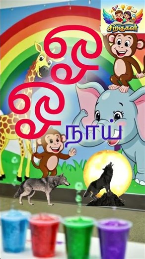 தமிழ் ‘ஓ’ கற்கலாம்! 🌈✨ | Kids Tamil Alphabet Short