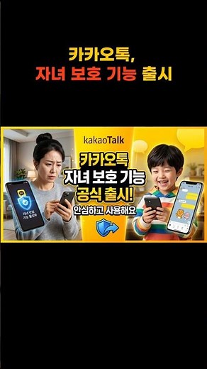 카카오톡, 자녀 보호 기능 출시…부모가 숏폼·오픈채팅 직접 관리한다 #카카오톡 #자녀보호 #카카오패밀리 #오픈채팅 #숏폼 #미성년자보호 #자녀스마트폰 #카카오
