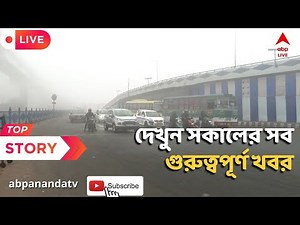 Morning top news: দেখুন সকালের সব গুরুত্বপূর্ণ খবর | ABP Ananda Live