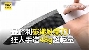 560K views · 3.1K reactions | 最鋒利碳纖維菜刀！狂人手造48g超輕量 #貓貓編：感覺又輕又利！主婦們心動嗎？ ●用人體這部位做鑽戒？日神匠收集1年成品美哭 https://www.facebook.com/news.ebc/videos/2859383264288001/ 影片授權：YT/kiwami japan 觀看更多：https://ppt.cc/f4LW9x #手工 #新奇 #菜刀 | 東森新聞 | Facebook