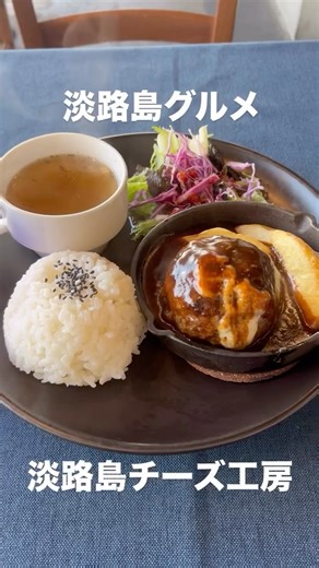 淡路島チーズ工房 on Instagram: ". ＿＿＿＿淡路島チーズ工房です🧀＿＿＿＿ こんばんは🌛 本日も御来店ありがとうございました🙏 連日沢山のお客様が御来店下さってます🥲❣️❣️ 今日もOPENから満席🈵お待ち下さったお客様方ありがとう ございました。申し訳ないです🥲💦💦 年末ということもあり大人数でのご利用のお客様が多くなって きました✊🏻店内席数が少なくお待ち頂くことがあるかと思い ますが、出来るだけ早くご案内出来るようスタッフ一同必死の パッチで営業致します🙏 明日、年内最後の営業です☝🏻☝🏻沢山のお客様にお会い出来ると いいな〜🎶美味しいランチやデザート沢山ご用意して皆様の 御来店お待ちしております🙇‍♀️ ＿＿＿＿当店自慢のチーズを使用したランチ🍽＿＿＿＿ 淡路牛チーズバーガー🍔 ＿＿＿＿＿＿＿＿＿＿＿＿ 肉厚淡路牛、淡路産玉ねぎ、濃厚カチョカバロチーズを使用 甘めの照り焼きソースなのでお子様から大人まで楽しんで頂ける ハンバーガー🍔となっております🤍 揚げたてアツアツポテト🍟も美味しいよ〜🎶 淡路牛チーズinハンバーグ�