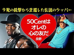 [Legendary Gangster Rapper] Talking about 50 Cent! A fearsome man who survived a shooting inciden...