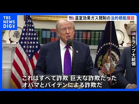 「200兆円以上のコスト節約」トランプ大統領 温室効果ガス規制の法的根拠を撤回 自動車の環境基準緩和へ オバマ元大統領「気候変動と戦う力も失われる」｜TBS NEWS DIG