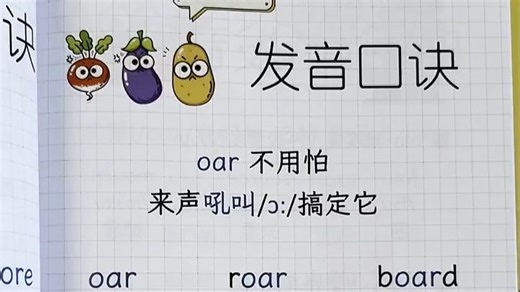 【珍妮音标和自拼】元音组合oar发音口诀