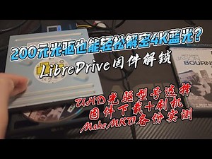 200元光驱也能轻松解密备份4K蓝光---LibreDrive固件解锁教程: 光驱型号选购+固件下载刷机+MakeMKV实测