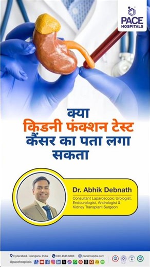 क्या किडनी फंक्शन टेस्ट कैंसर का पता लगा सकता है? | Can a Kidney Function Test Detect Cancer?