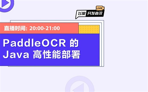 PaddleOCR的Java高性能部署