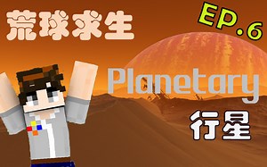 新人up的整合包日常你会进来看看吗，荒球求生&废土生存？？暑假必玩整合包-我的世界行星（Planetary）整合包生存-在一片荒土之上活下去！Ep.6