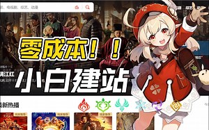 白嫖党福音！2分钟内教你0成本建站！免费域名、免费虚拟主机、免费网站源码！