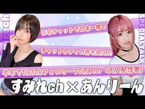 【人気急上昇】一日2時間で月間二位まで上り詰めた超人気チャットレディー！すみれchの秘密に迫る！