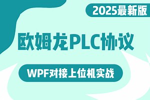 欧姆龙PLC通信协议详细解析，WPF对接上位机实战（Omron/Fins/Host Link/工控/上位机）B1404