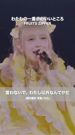 FRUITS ZIPPER / The Cutest Part of Me - LIVE From FRUITS ZIPPER SPECIAL LIVE 2026 IN TOKYO DOME "...