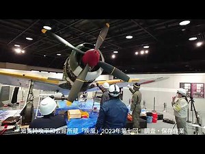 陸軍四式戦闘機「疾風」第７回保存調査最終作業
