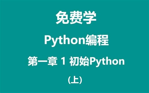 【完整版】30天python编程 |四个板块：python基础 + 深入拓展 + 网络编程、多线程、拓展库 +算法、python源码、函数式编程手工实现神经网络