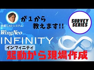 インフィニティ～起動から現場作成～ survey series