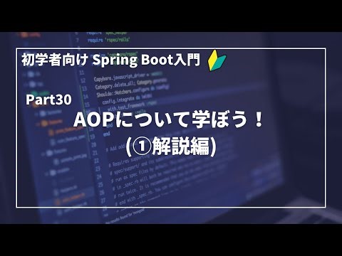 【Spring Bootで作るWebアプリ | part30】AOPについて学ぼう！(①解説編)【初学者向け】