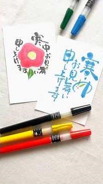 筆文字は綺麗なお習字だけじゃないよ👍✨ちょっと気の抜けた文字も愛らしくて可愛いよね❤️#手書き #筆文字 #デザイン文字 #寒中見舞い #shorts