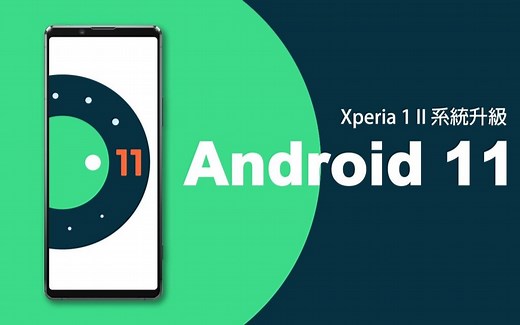 索尼 Sony Xperia 1 II 升级Android 11的新功能