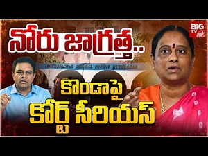 సురేఖ కి కోర్ట్ వార్నింగ్ LIVE | Konda Surekha Vs KTR Issue | Nampally Court | BIG TV