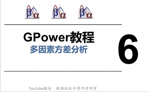 Gpower软件使用教程-多因素方差分析-第6节
