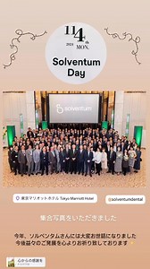 ソルベンタム発社式 3Mジャパンは、ヘルスケア部門から分社化し10月1日に社名変更。 新たなヘルスケア企業「ソルベンタム」としてスタートしました✨「Solventum」の由来は「solving（解決）」と「momentum（勢い）」 ソルベンタムデーと題したパーティーが東京マリオットホテルにて開催多くの著名な先生、歯科医療人やディーラーさんが集まりました #ソルベンタム #3M Solventum Medical | 高木佐知子