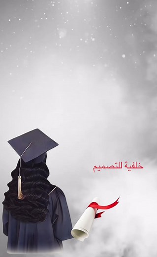 تصميم بطاقات وخلفيات للتخرج الفخم