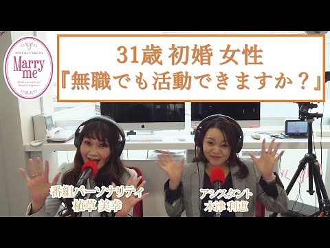 31歳初婚女性『無職でも結婚相談所で活動できますか？』