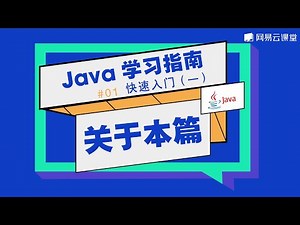 Java教程：关于本篇 | Java学习指南 快速入门01 | 网易云课堂 U-Course