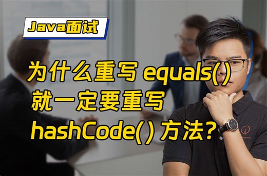 【Java面试】为什么重写 equals() 就一定要重写 hashCode() 方法？