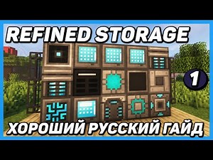 Refined storage 1.12.2-1.16.5+ ХОРОШИЙ РУССКИЙ ГАЙД (ЧАСТЬ 1- ОСНОВЫ) для minecraft java