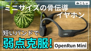 [レビュー Shokz OpenRun Mini] Aeropexとの違いと選び方! ミニサイズの骨伝導イヤホン。急速充電、マルチポイント接続対応。AptXは非対応[ねこしぃの周辺機器]