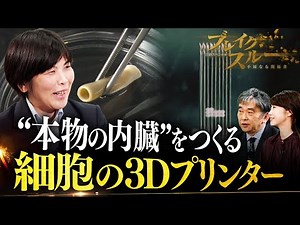 True regenerative medicine that creates "real organs"! The world's first 3D cell printer [Breakth...